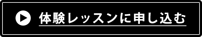 体験レッスンに申し込む